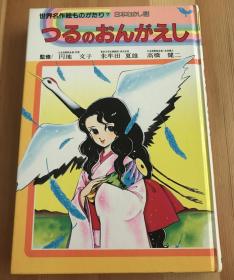 80年代日语原版儿童绘本《仙鹤报恩》