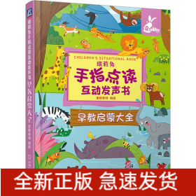 瑞莉兔手指点读互动发声书 早教启蒙大全