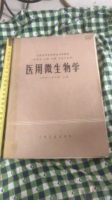 湖南新邵名医谢锦祺藏书和学习医学书籍系列之1《医用微生物学》