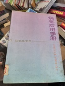 煤气应用手册