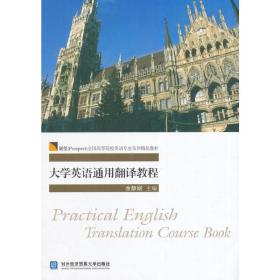 大学英语通用翻译教程/展望（Prospect）全国高等院校英语专业系列精品教材