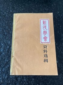 新民学会资料选辑