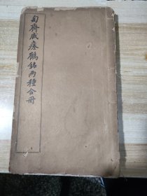 匋斋藏瘗鹤铭两种合册（厚厚的一册）