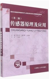 传感器原理及应用第二版第2版李宝营邓长辉王裕如大连理工大学出版社9787568533096