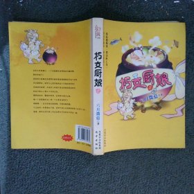 朽女廚娘 上