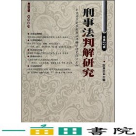 刑事法判解研究（2012年第4辑·总第27辑）