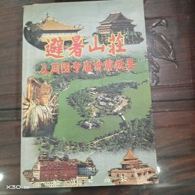 避暑山庄及周围寺庙讲解概要