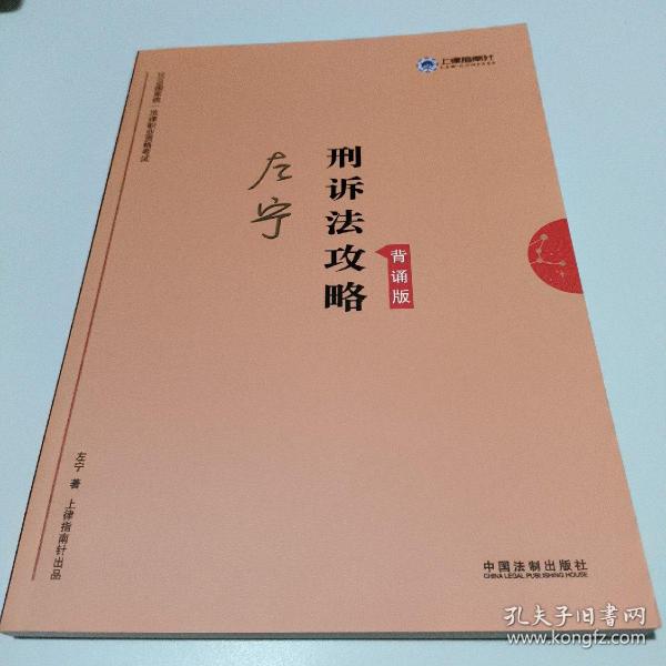 司法考试2019上律指南针2019国家统一法律职业资格考试刑诉法攻略.背诵版