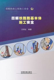 圖解鐵路路基本體施工安全