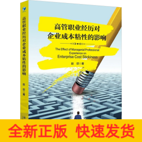 高管职业经历对企业成本粘性的影响
