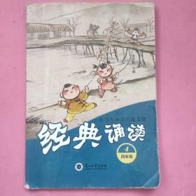 小学生中华传统文化经典诵读（四年级）
