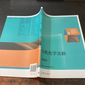 有机化学实验（第4版）/普通高等教育“十一五”国家级规划教材修订版