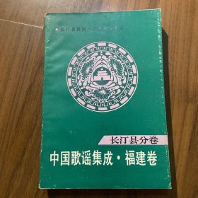 中国歌谣集成福建卷长汀县分卷