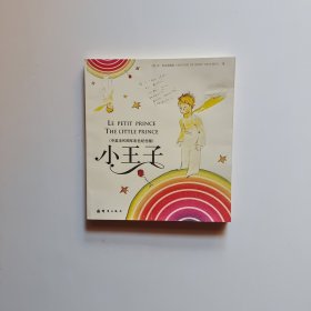 小王子：中英法60周年彩色纪念版