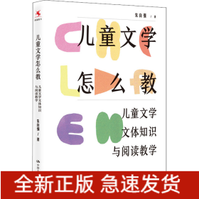 儿童文学怎么教 儿童文学文体知识与阅读教学