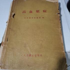 高血压病，1954年，中华医学会总会