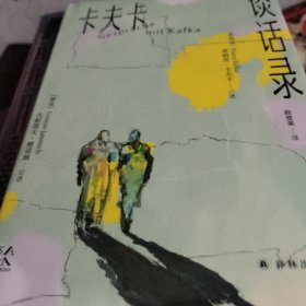 卡夫卡谈话录（变形的人：卡夫卡精选集）媲美《歌德谈话录》，无所不谈，指点人生，真情与智慧流露，前所未有地呈现一个真实而立体的卡夫卡！