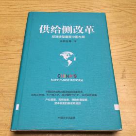 供给侧改革 经济转型重塑中国布局【32开--14】