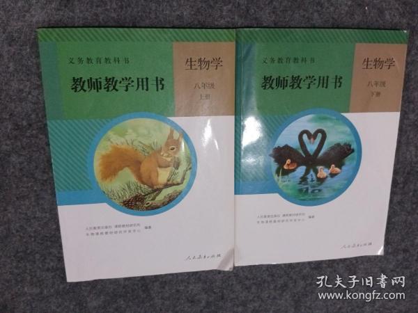 生物学教师教学用书. 八年级. 上册