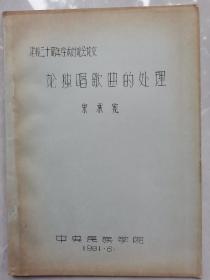 中央民族学院著名教授宋承宪《论独唱歌曲的处理》，铅印