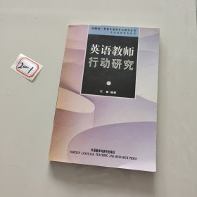 英语教师行动研究：从理论到实践