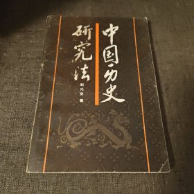 中国历史研究法