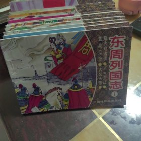 东周列国志 连环画1—20册