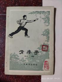 四路查拳 常振芳 1957年版 63年印4印 36页 8品