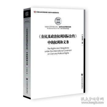 《公民及政治权利国际公约》中的权利和义务