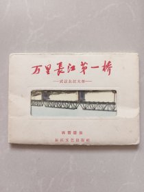 50年代老明信片:万里长江第一桥