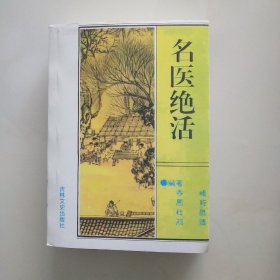 名医绝活
