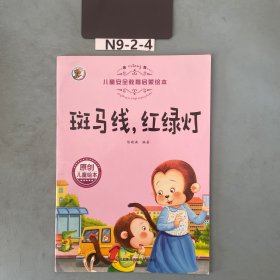 3-6岁儿童安全教育启蒙绘本