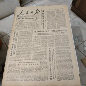 生日报--人民日报1978年11月26日 (前四版)【有订孔]原报