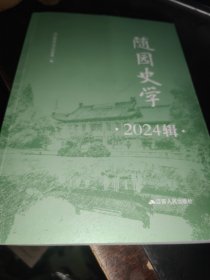 随园史学 2024辑