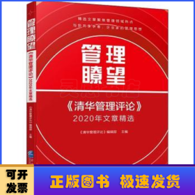 管理瞭望:《清华管理评论》2020文章精选