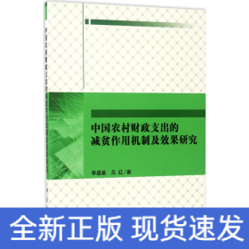 中国农村财政支出的减贫作用机制及效果研究