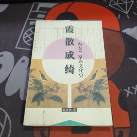 霞散成绮：冯友兰家族文化史-中国近现代文化世家书系（2000年一版一印仅4000册）