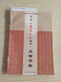 钱沛云硬笔书法技巧：正楷字帖