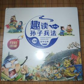 漫画版趣读孙子兵法 全3册 趣读趣解三十六计兵者秘诀谋略智慧 小学生课外阅读精装国学经典绘本 36计中国历史连环画故事书