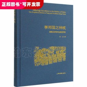 事邦国之神祇：唐至北宋吉礼变迁研究（精装）