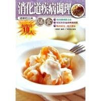 消化道疾病調(diào)理(膳食)/健康吃出來(健康吃出來)梁錦民9787806536872廣東旅游出版社