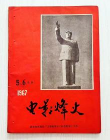 1967年《电影烽火》毛主席封面 5-6合刊
尺寸:大16开，时代色彩浓厚 高端大气上档次...开馆必备品！