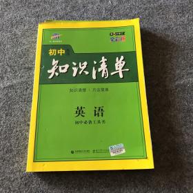 曲一线科学备考·初中知识清单：英语（第2次修订）