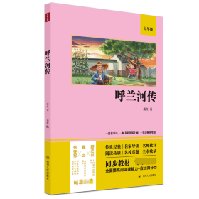 呼兰河传（语文教材七年级经典阅读，全本未删减，提高阅读能力和应试得分能力）