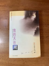 池田大作《我的天台观》