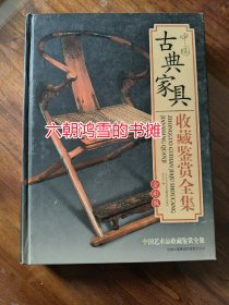 中国古典家具收藏鉴赏全集 全彩版