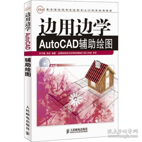 边用边学AutoCAD辅助绘图