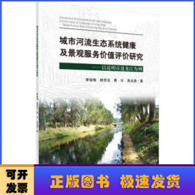 城市河流生態(tài)系統(tǒng)健康及景觀服務(wù)價值評價研究——以昆明市盤龍江為例