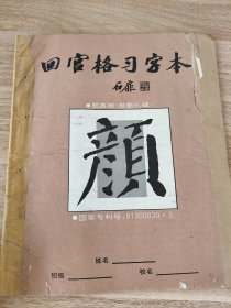 《回宫格习字本【颜真卿·颜真卿勤礼碑】》 浙江美院