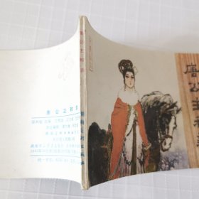 连环画：唐公主和亲，绘画：方楚雄、江汉城等，湖南美术1981一版一印，64开